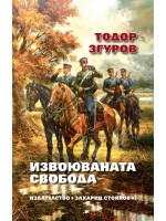Извоюваната свобода Извоюваната свобода