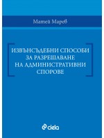 Извънсъдебни способи за разрешаване на административни спорове