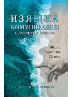 Изящна комуникация с другите и себе си