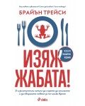 Изяж жабата! (Сиела)