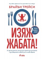 Изяж жабата! (Сиела)