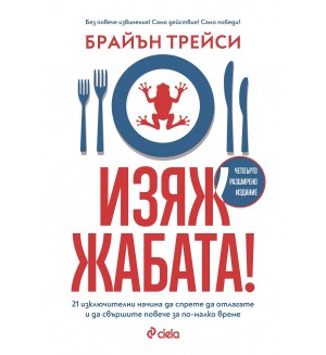 Изяж жабата! (Сиела)