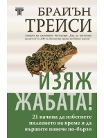 Изяж жабата! (твърди корици)