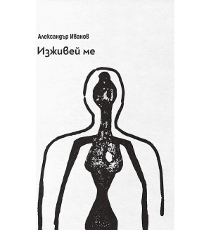 Изживей ме. Поезия (Второ издание)