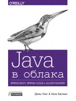 Java в облака. Spring Boot, Spring Cloud и Cloud Foundry