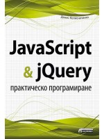 JavaScript & jQuery - практическо програмиране