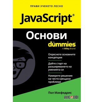 JavaScript Основи For Dummies