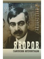 Яворов - съвременни интерпретации