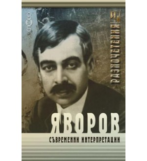 Яворов - съвременни интерпретации