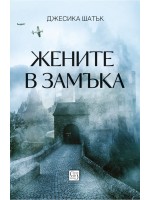 Жените в замъка