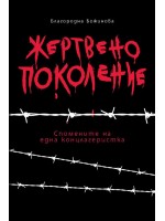 Жертвено поколение. Спомените на една концлагеристка