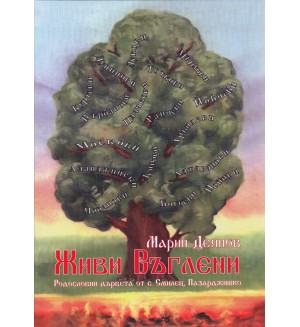 Живи въглени. Родословни дървета от с. Смилец, Пазарджишко