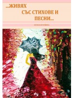 Живях със стихове и песни