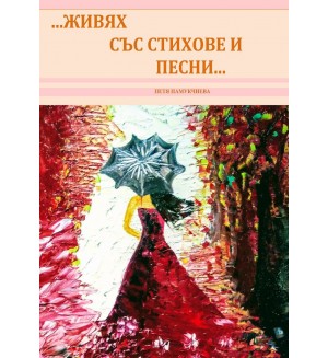 Живях със стихове и песни