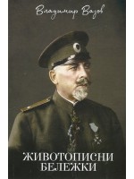 Животописни бележки Животописни бележки