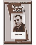 Йордан Йовков: Разкази