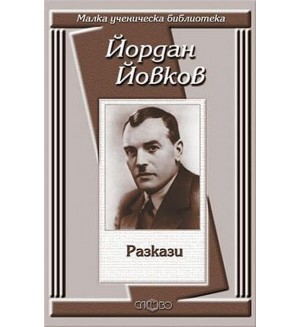 Йордан Йовков: Разкази