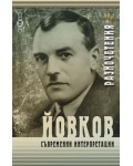 Йовков: Съвременни интерпретации