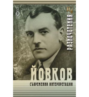 Йовков: Съвременни интерпретации