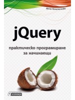 jQuery – практическо програмиране за начинаещи