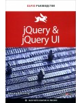 jQuery & jQuery UI: Бързо ръководство