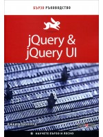 jQuery & jQuery UI: Бързо ръководство