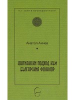 Юнгиански подход към българския фолклор