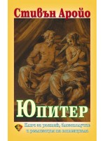 Юпитер: ключ за растеж, благополучие и реализация на потенциал