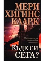 Къде си сега?