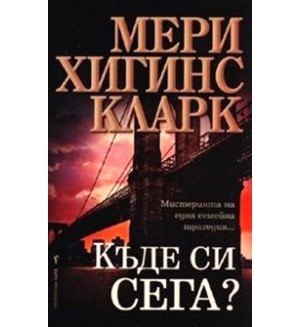 Къде си сега?