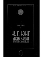 К. Г. Юнг - лексикон: термини и понятия по аналитична психология К. Г. Юнг - лексикон: термини и понятия по аналитична психология