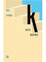 К като всичко