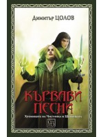 Кървави песни. Хрониките на Чистника и Шепичката