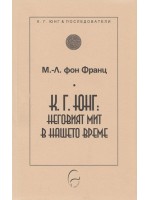 К. Г. Юнг: неговият мит в нашето време