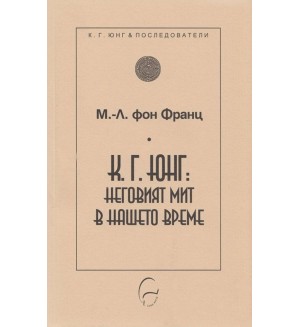 К. Г. Юнг: неговият мит в нашето време
