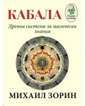 Кабала. Древна система за магически знания