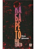 Кабарето под тепето