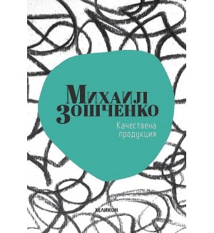 Качествена продукция