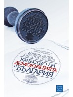 Качеството на демокрацията в България