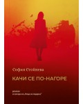 Качи се по-нагоре