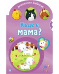 Къде е мама?: Домашните животни