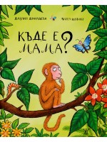 Къде е мама? (Джулия Доналдсън)