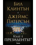 Къде е президентът?