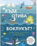 Къде отива боклукът? Отпадъци, рециклиране и грижа за нашата планета