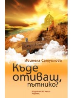 Къде отиваш, пътнико?