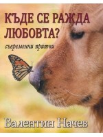 Къде се ражда любовта?