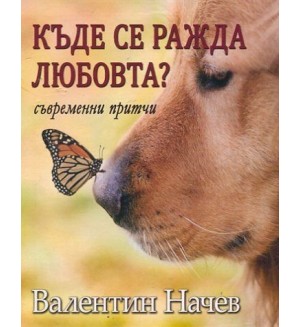Къде се ражда любовта?