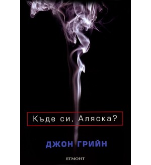 Къде си, Аляска?