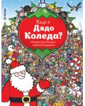 Къде е Дядо Коледа?