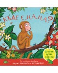 Къде е мама (дръпни, бутни, плъзни)
